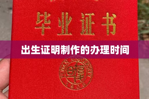 贵港出生证明制作的办理时间