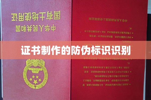 胶州证书制作的防伪标识识别